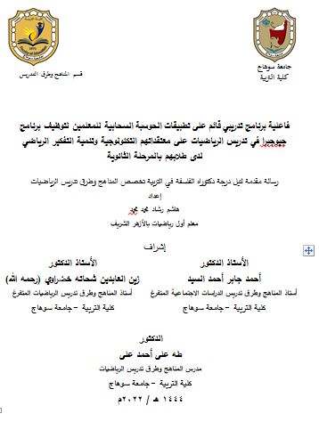 فاعلية برنامج تدريبي قائم على تطبيقات الحوسبة السحابية للمعلمين لتوظيف برنامج جيوجبرا في تدريس الرياضيات على معتقداتهم التكنولوجية وتنمية التفكير الرياضي لدى طلابهم بالمرحلة الثانوية